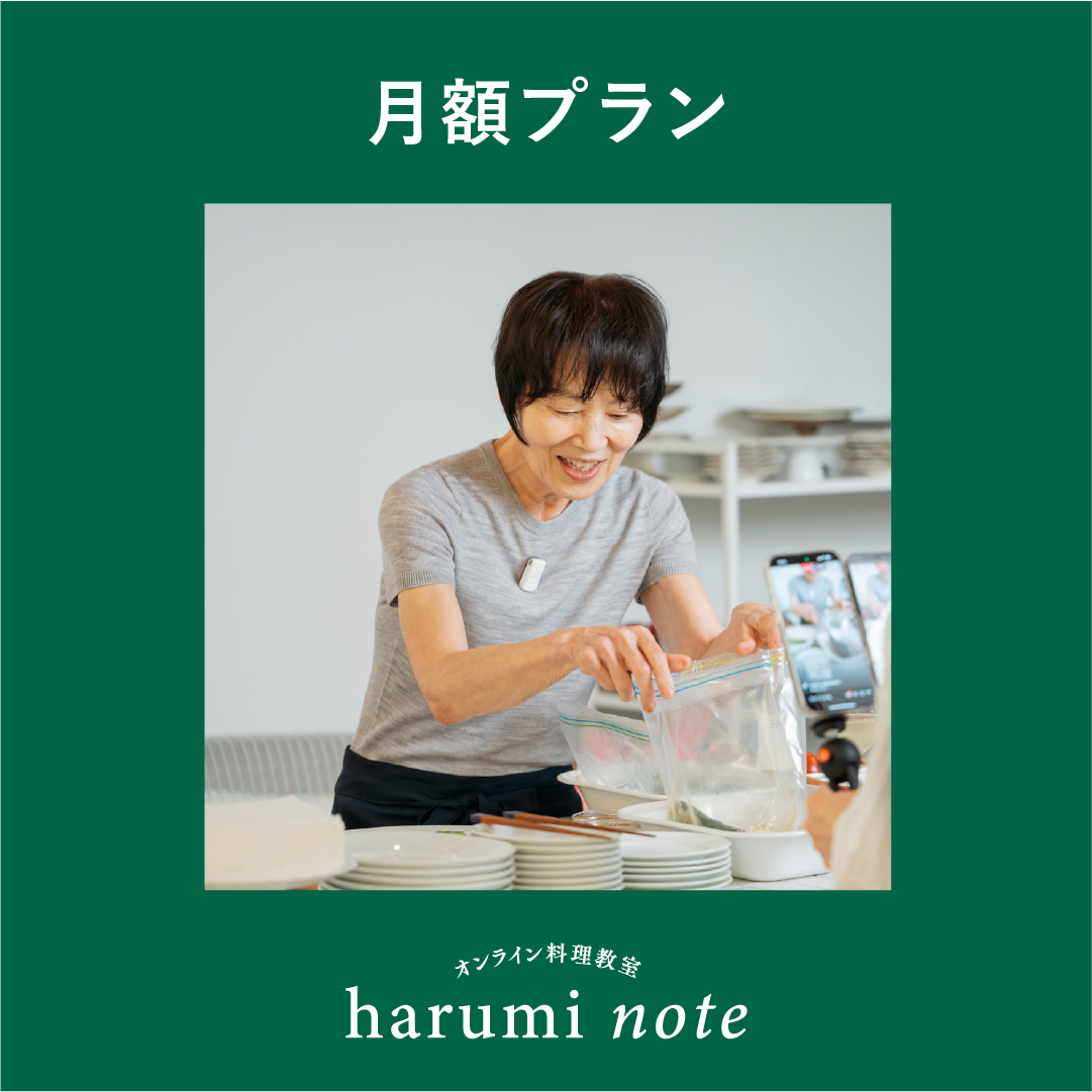 第1期【月額プラン】栗原はるみのオンライン料理教室「はるみノート