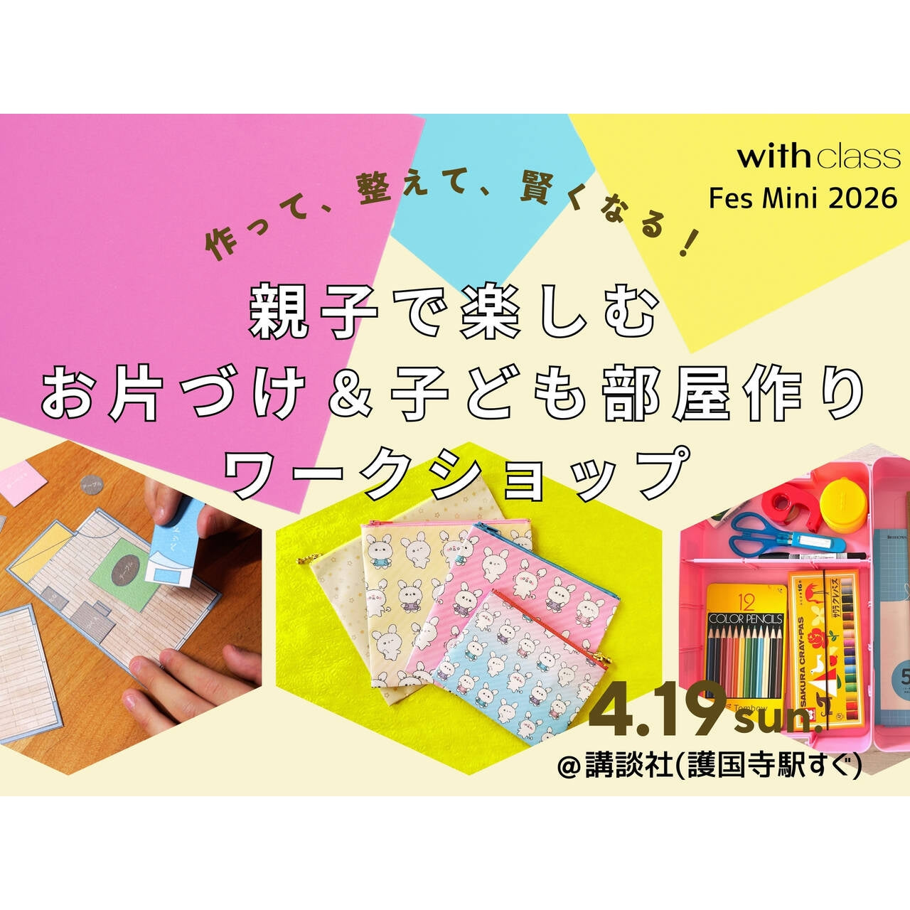 with class Fes Mini 2026 親子で楽しむお片づけ＆子ども部屋作り