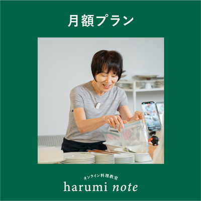 【月額プラン】栗原はるみのオンライン料理教室「はるみノート」