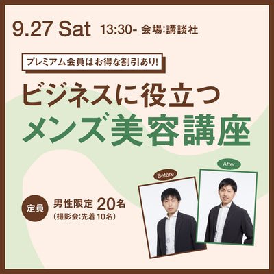 【9月27日開催】ビジネスに役立つメンズ美容講座【クーリエ・ジャポン】