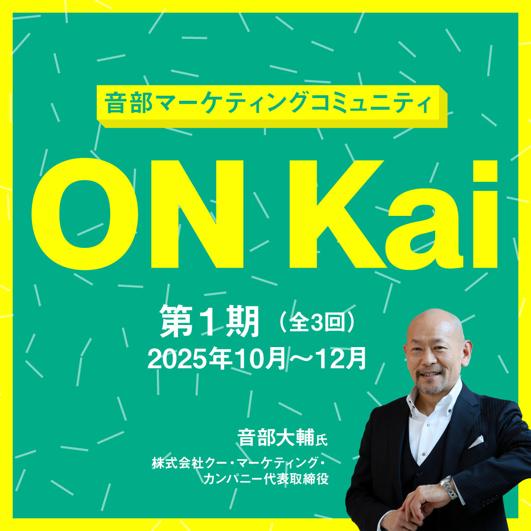 音部大輔マーケティングコミュニティ「ON Kai」 第１期生募集【クーリエ・ジャポン】