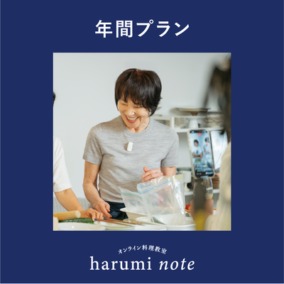 【年間プラン】栗原はるみのオンライン料理教室「はるみノート」
