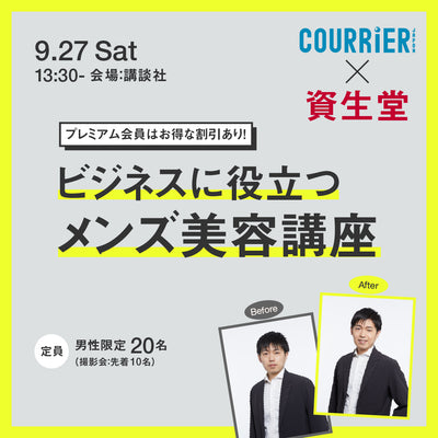 【9月27日開催】ビジネスに役立つメンズ美容講座【クーリエ・ジャポン】