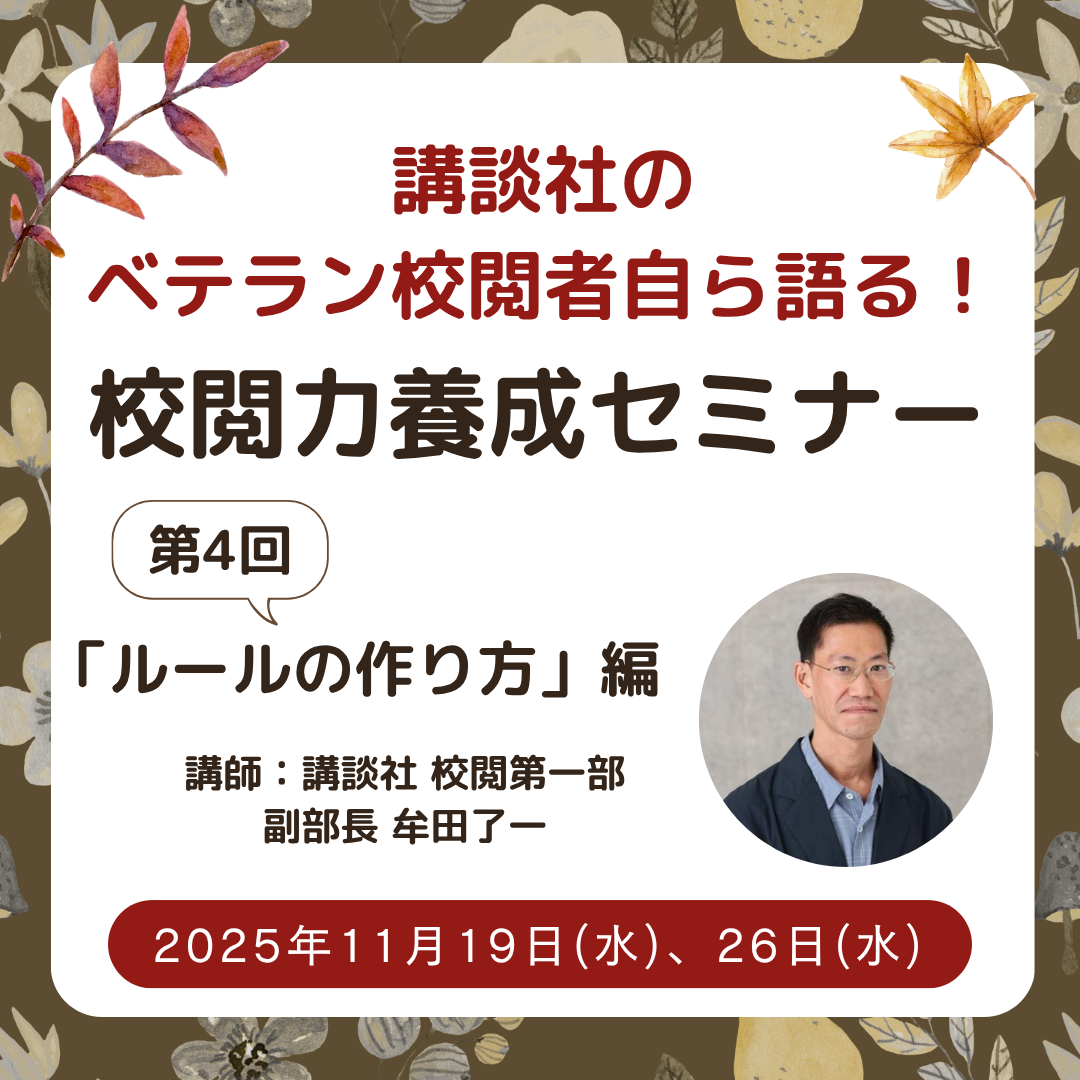 講談社のベテラン校閲者自ら語る！ 校閲力養成セミナー「ルールの作り方」編