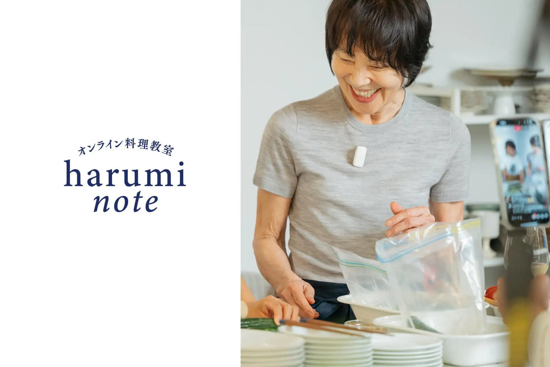 第1期【月額プラン】栗原はるみのオンライン料理教室「はるみノート