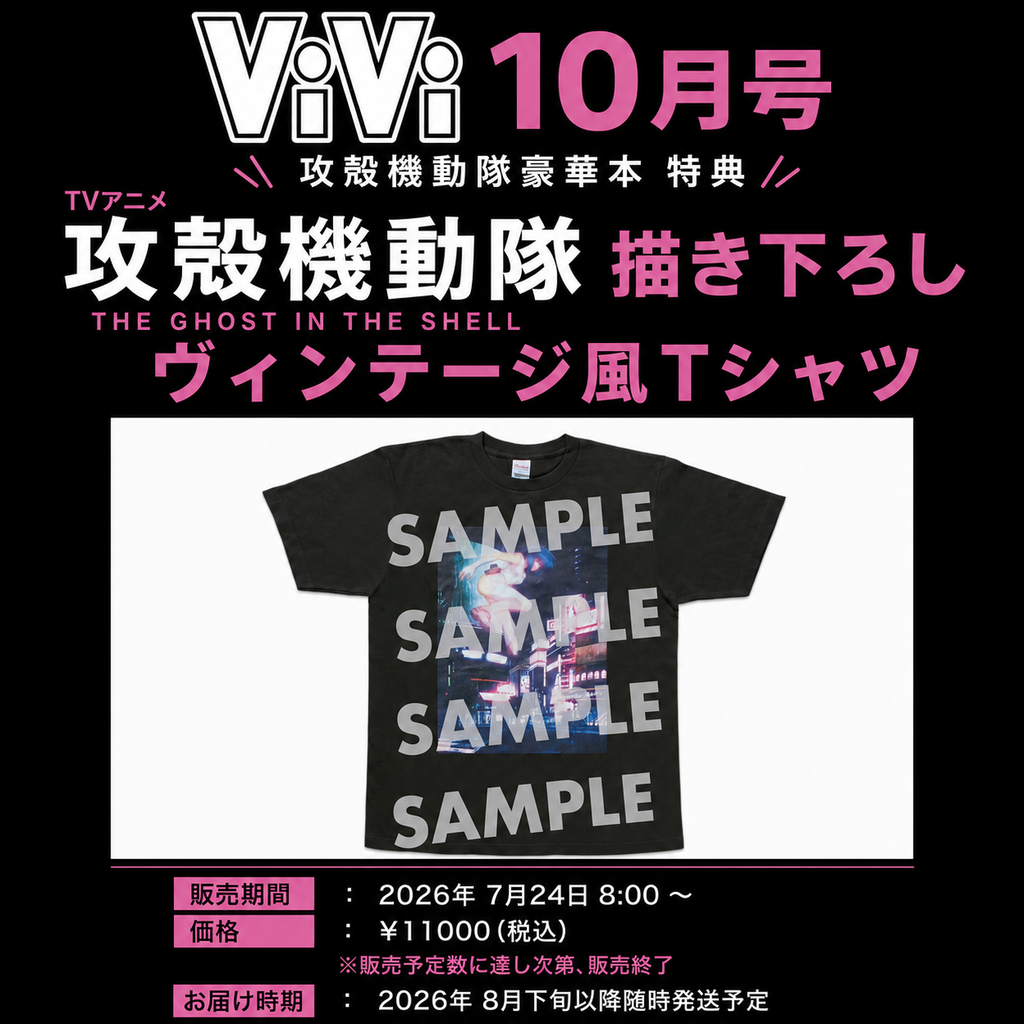 攻殻機動隊 三枚セット ヴィンテージ Tシャツ オリジナルのヴィンテージ風Tシャツが到着！「ViVi攻殻機動隊豪華本
