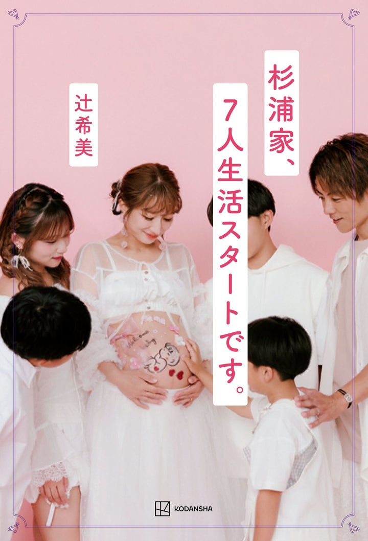 辻希美「杉浦家、7人生活スタートです。」2冊セット（発売記念