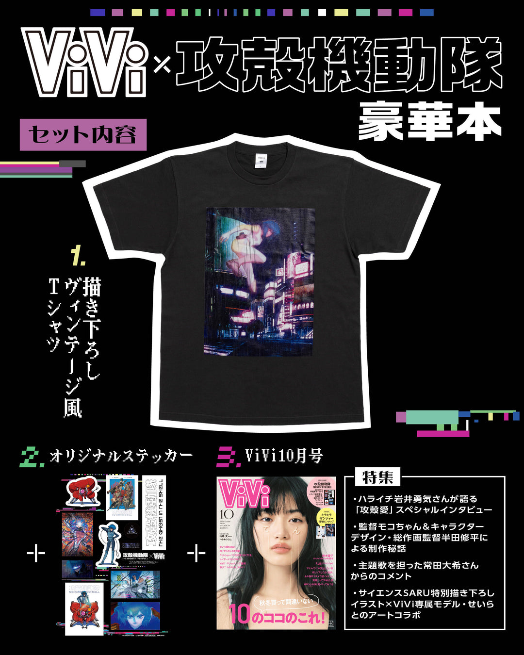オリジナルのヴィンテージ風Tシャツが到着！「ViVi攻殻機動隊豪華本