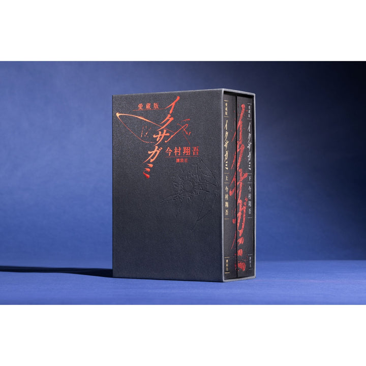 先着292名様限定】著者直筆サイン・宛名入り『愛蔵版 イクサガミ