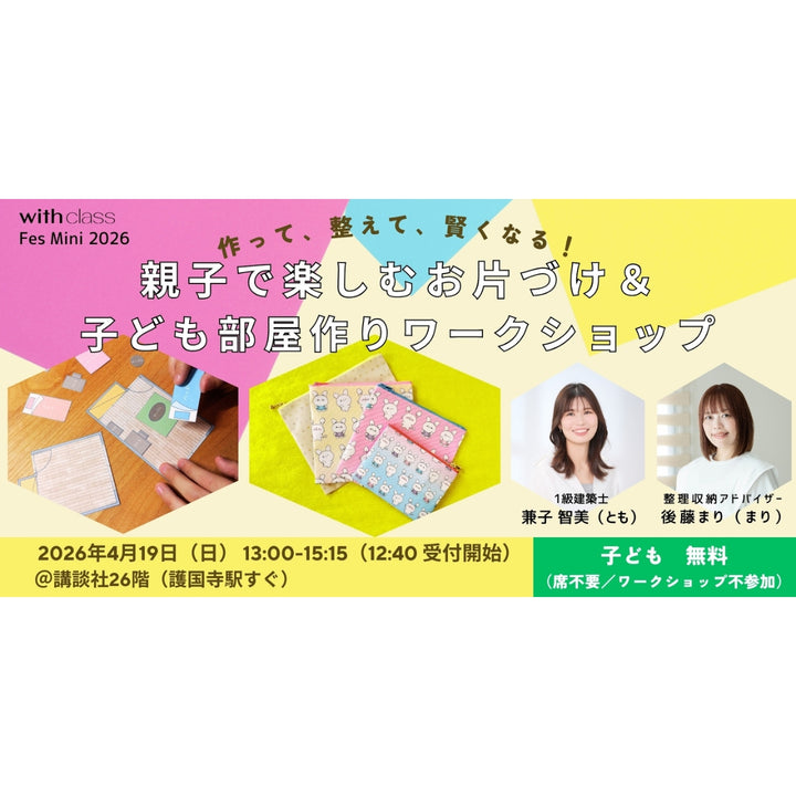 with class Fes Mini 2026 親子で楽しむお片づけ＆子ども部屋作り